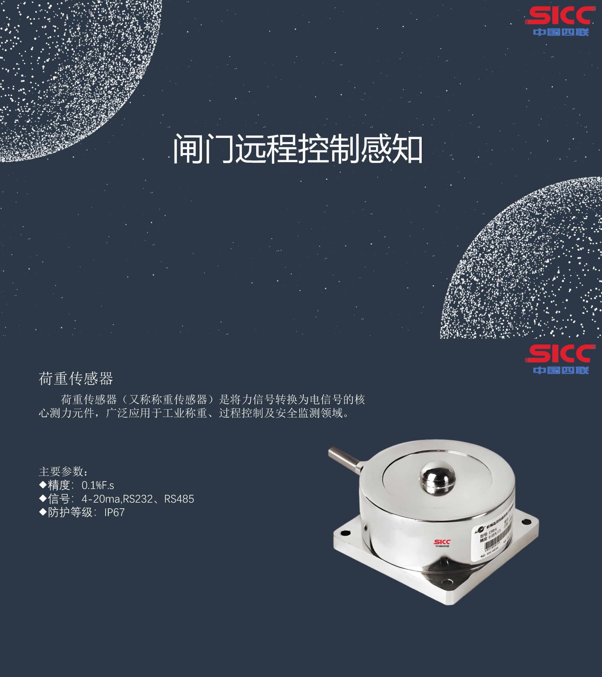 四聯(lián)集團新發(fā)布荷重傳感器，可實現(xiàn)對閘門的遠程精準控制感知.jpg