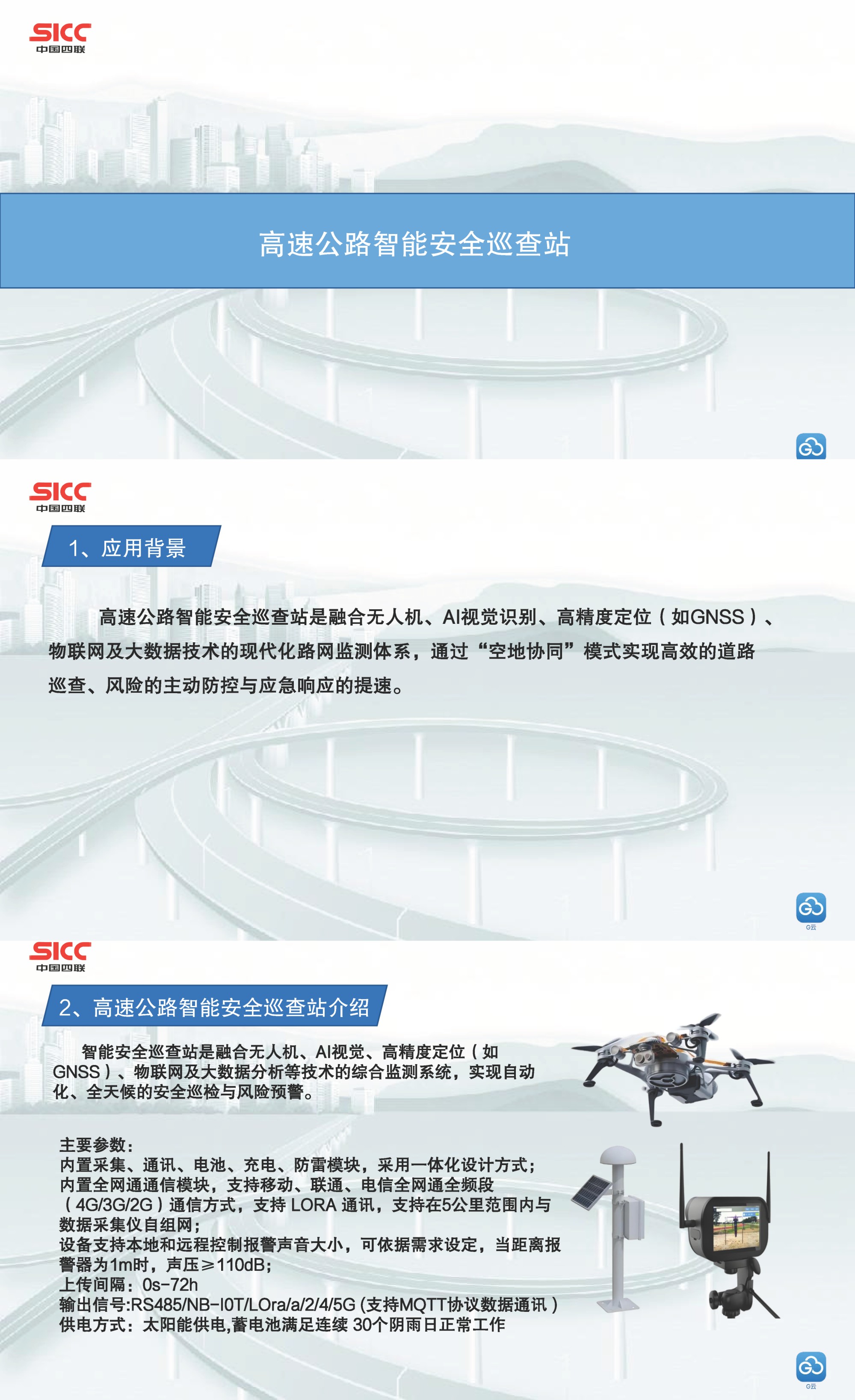 中國四聯(lián)發(fā)布首款低空無人機(jī)平臺傳感集成系統(tǒng)——高速公路安全預(yù)警監(jiān)測設(shè)備.jpg